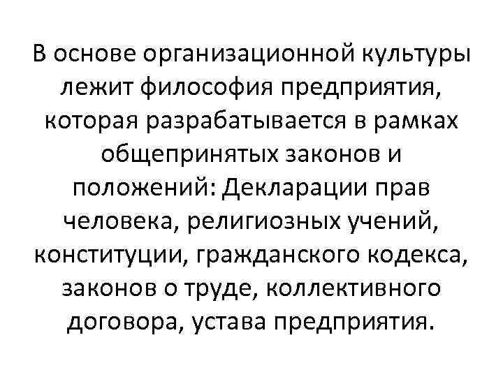 В основе организационной культуры лежит философия предприятия, которая разрабатывается в рамках общепринятых законов и