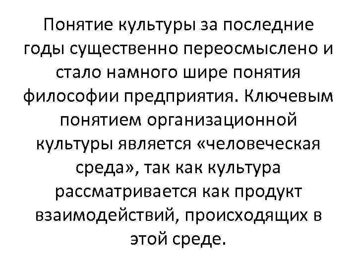 Понятие культуры за последние годы существенно переосмыслено и стало намного шире понятия философии предприятия.