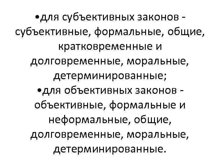  • для субъективных законов субъективные, формальные, общие, кратковременные и долговременные, моральные, детерминированные; •