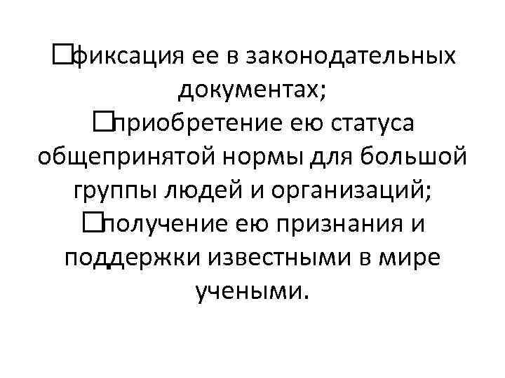  фиксация ее в законодательных документах; приобретение ею статуса общепринятой нормы для большой группы