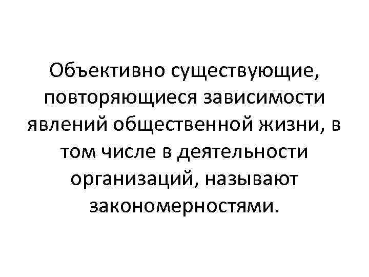 Объективно существующие, повторяющиеся зависимости явлений общественной жизни, в том числе в деятельности организаций, называют