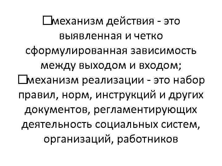  механизм действия - это выявленная и четко сформулированная зависимость между выходом и входом;