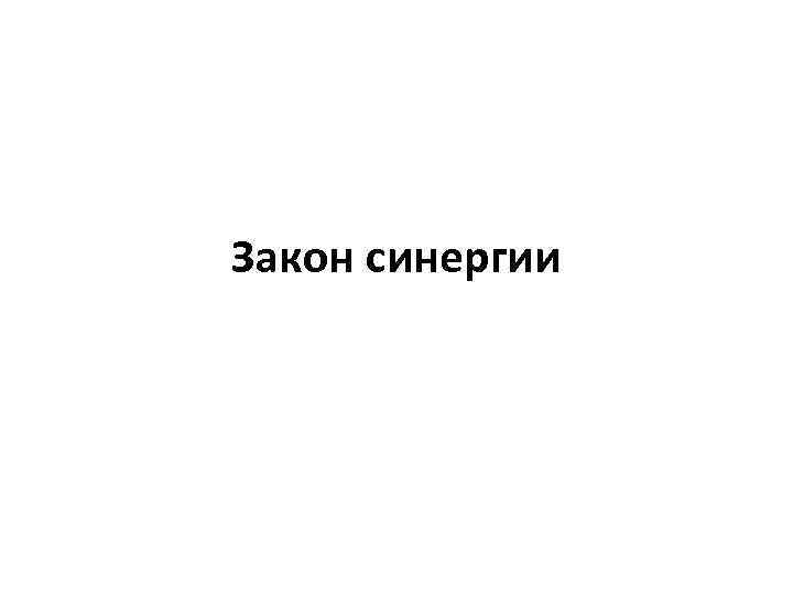 Закон синергии 