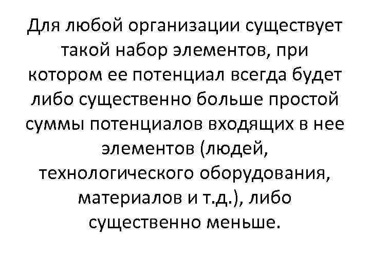 Для любой организации существует такой набор элементов, при котором ее потенциал всегда будет либо