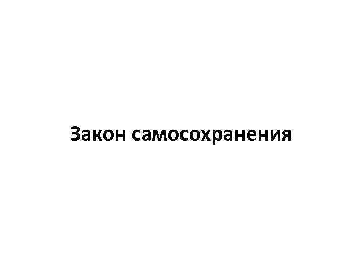 Закон самосохранения 