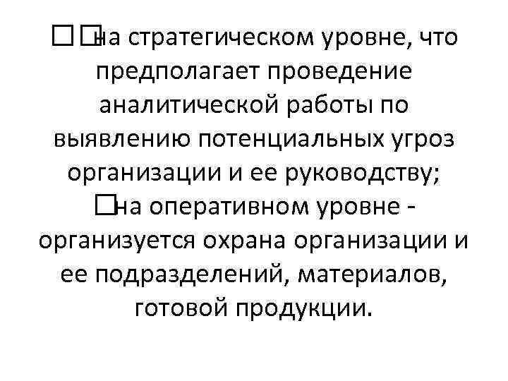  стратегическом уровне, что на предполагает проведение аналитической работы по выявлению потенциальных угроз организации