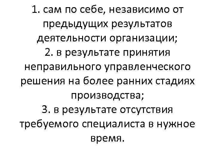 1. сам по себе, независимо от предыдущих результатов деятельности организации; 2. в результате принятия