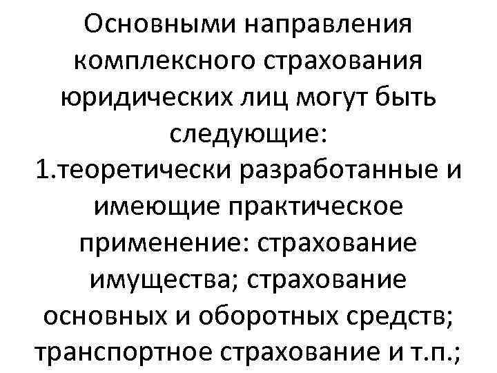 Основными направления комплексного страхования юридических лиц могут быть следующие: 1. теоретически разработанные и имеющие