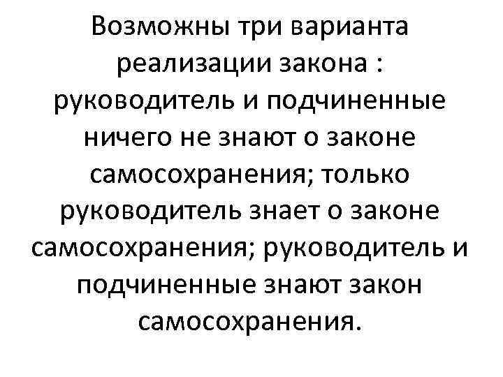 Возможны три варианта реализации закона : руководитель и подчиненные ничего не знают о законе