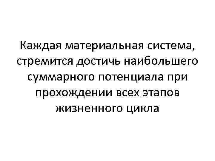 Каждая материальная система, стремится достичь наибольшего суммарного потенциала при прохождении всех этапов жизненного цикла