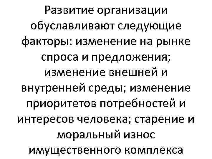 Развитие организации обуславливают следующие факторы: изменение на рынке спроса и предложения; изменение внешней и