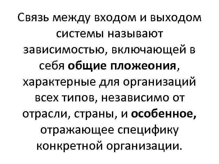 Связь между входом и выходом системы называют зависимостью, включающей в себя общие пложеония, характерные