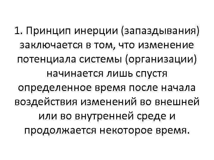 1. Принцип инерции (запаздывания) заключается в том, что изменение потенциала системы (организации) начинается лишь