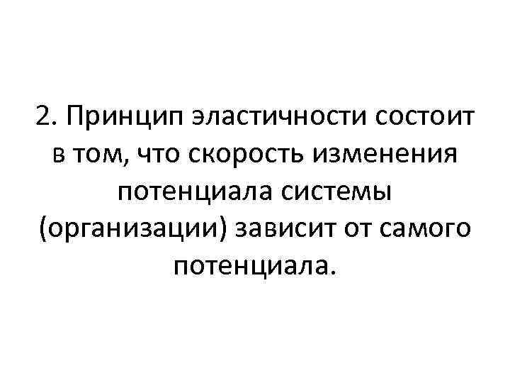 2. Принцип эластичности состоит в том, что скорость изменения потенциала системы (организации) зависит от