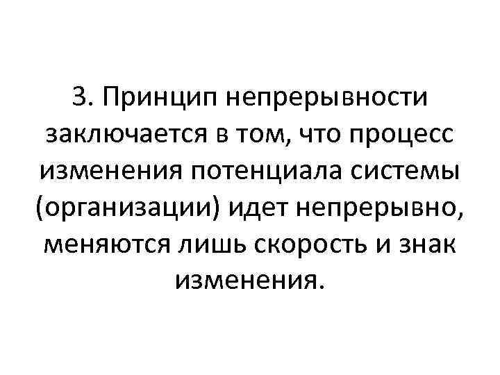 3. Принцип непрерывности заключается в том, что процесс изменения потенциала системы (организации) идет непрерывно,