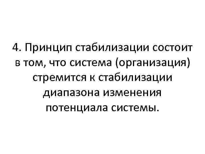 4. Принцип стабилизации состоит в том, что система (организация) стремится к стабилизации диапазона изменения