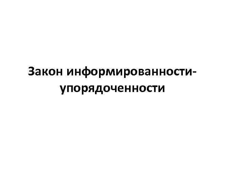 Закон информированностиупорядоченности 