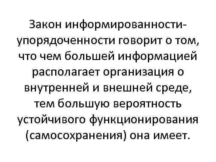 Закон информированностиупорядоченности говорит о том, что чем большей информацией располагает организация о внутренней и