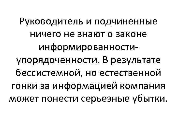 Руководитель и подчиненные ничего не знают о законе информированностиупорядоченности. В результате бессистемной, но естественной