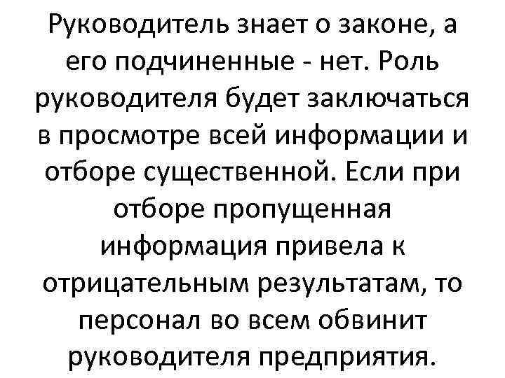 Руководитель знает о законе, а его подчиненные - нет. Роль руководителя будет заключаться в