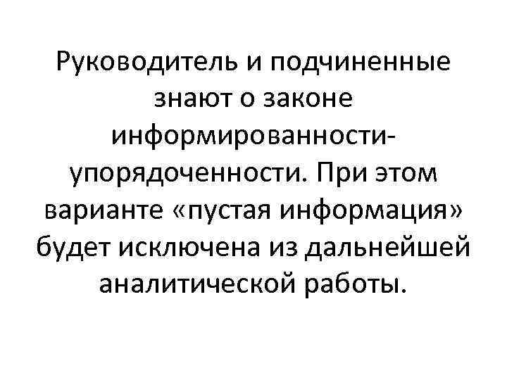 Руководитель и подчиненные знают о законе информированностиупорядоченности. При этом варианте «пустая информация» будет исключена