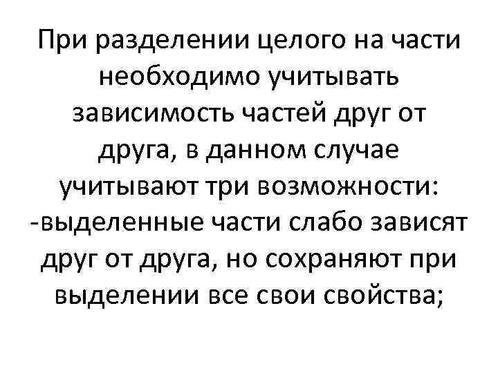 При разделении целого на части необходимо учитывать зависимость частей друг от друга, в данном