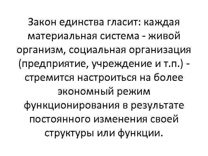 Закон единства гласит: каждая материальная система - живой организм, социальная организация (предприятие, учреждение и