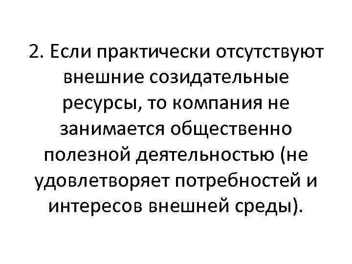 2. Если практически отсутствуют внешние созидательные ресурсы, то компания не занимается общественно полезной деятельностью