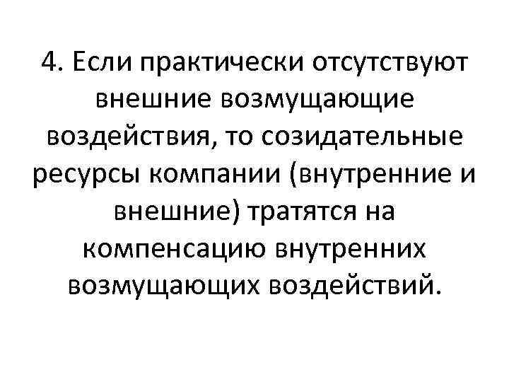 4. Если практически отсутствуют внешние возмущающие воздействия, то созидательные ресурсы компании (внутренние и внешние)