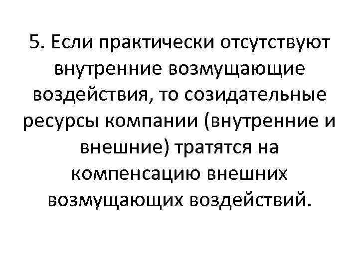 5. Если практически отсутствуют внутренние возмущающие воздействия, то созидательные ресурсы компании (внутренние и внешние)