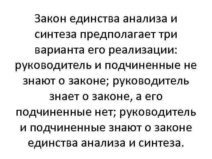 Закон единства анализа и синтеза предполагает три варианта его реализации: руководитель и подчиненные не