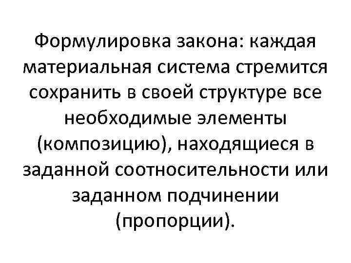 Формулировка закона: каждая материальная система стремится сохранить в своей структуре все необходимые элементы (композицию),