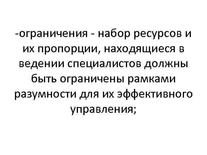 -ограничения - набор ресурсов и их пропорции, находящиеся в ведении специалистов должны быть ограничены