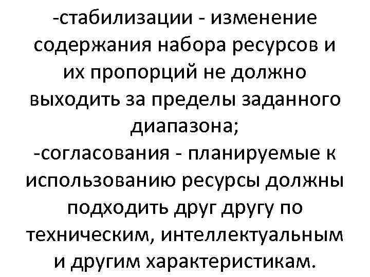 -стабилизации - изменение содержания набора ресурсов и их пропорций не должно выходить за пределы