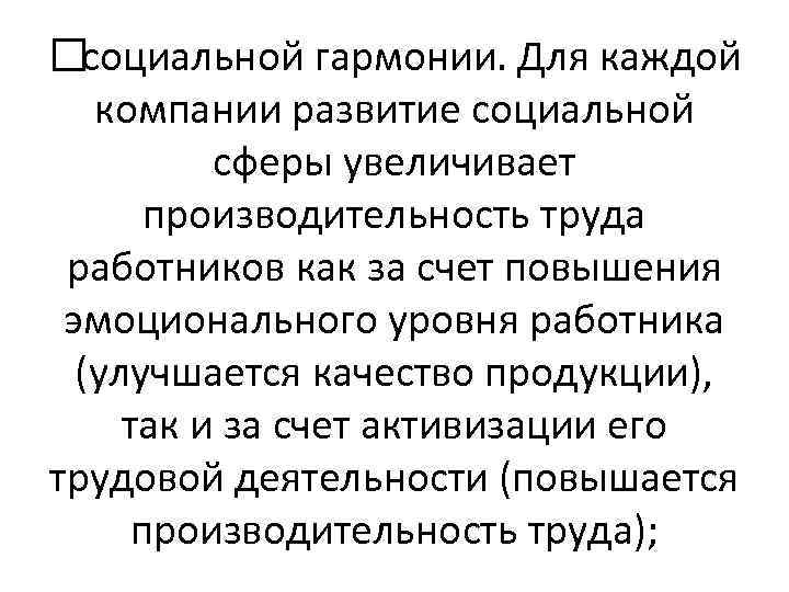  социальной гармонии. Для каждой компании развитие социальной сферы увеличивает производительность труда работников как