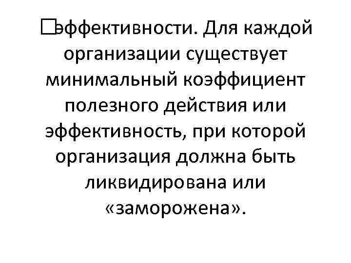  эффективности. Для каждой организации существует минимальный коэффициент полезного действия или эффективность, при которой