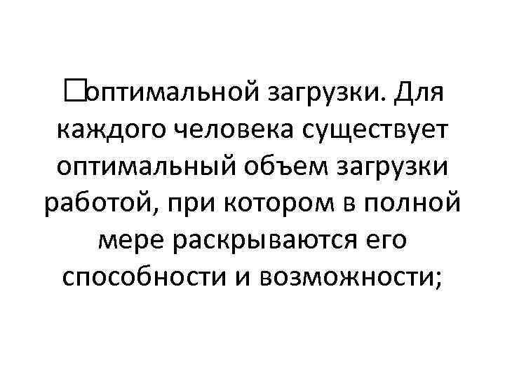  оптимальной загрузки. Для каждого человека существует оптимальный объем загрузки работой, при котором в