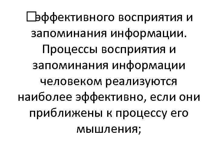  эффективного восприятия и запоминания информации. Процессы восприятия и запоминания информации человеком реализуются наиболее