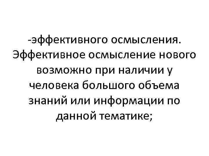 -эффективного осмысления. Эффективное осмысление нового возможно при наличии у человека большого объема знаний или