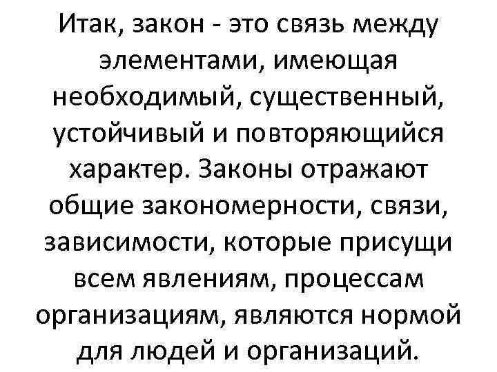 Итак, закон - это связь между элементами, имеющая необходимый, существенный, устойчивый и повторяющийся характер.