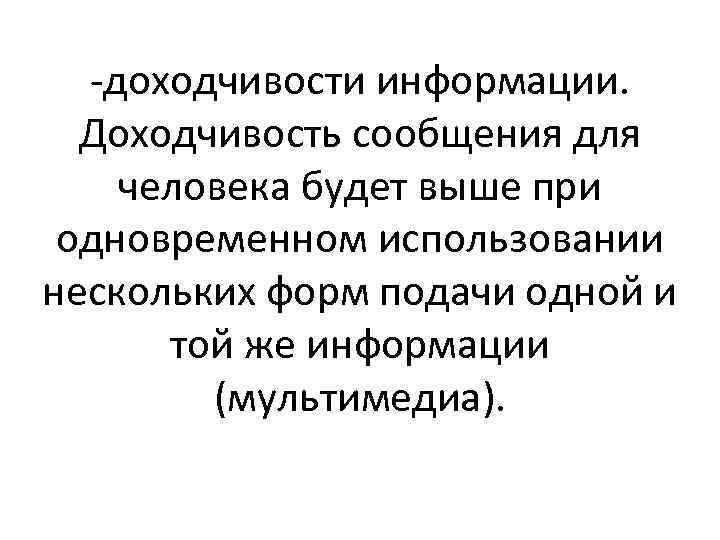 -доходчивости информации. Доходчивость сообщения для человека будет выше при одновременном использовании нескольких форм подачи