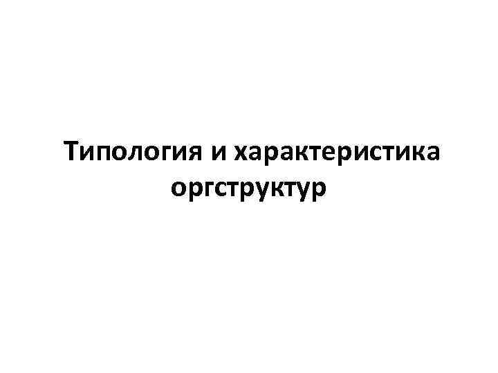 Типология и характеристика оргструктур 