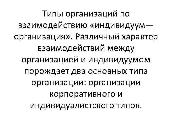 Типы организаций по взаимодействию «индивидуум— организация» . Различный характер взаимодействий между организацией и индивидуумом