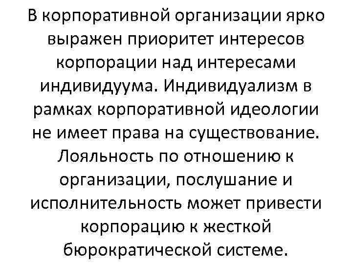 В корпоративной организации ярко выражен приоритет интересов корпорации над интересами индивидуума. Индивидуализм в рамках