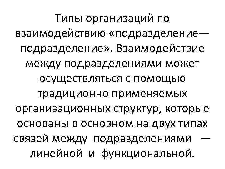 Типы организаций по взаимодействию «подразделение— подразделение» . Взаимодействие между подразделениями может осуществляться с помощью