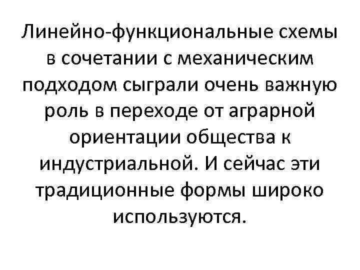 Линейно функциональные схемы в сочетании с механическим подходом сыграли очень важную роль в переходе