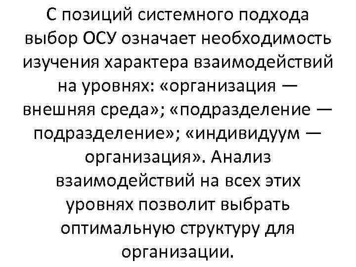 С позиций системного подхода выбор ОСУ означает необходимость изучения характера взаимодействий на уровнях: «организация