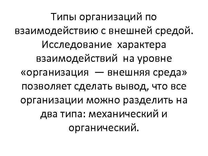 Типы организаций по взаимодействию с внешней средой. Исследование характера взаимодействий на уровне «организация —