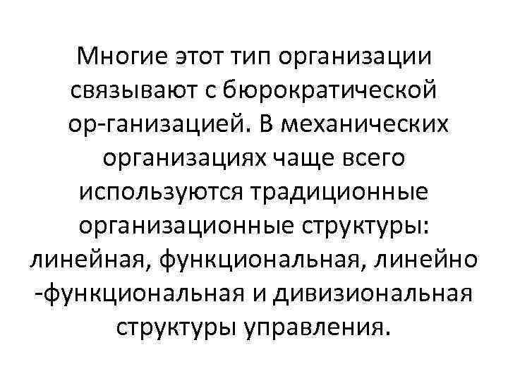 Многие этот тип организации связывают с бюрократической ор ганизацией. В механических организациях чаще всего