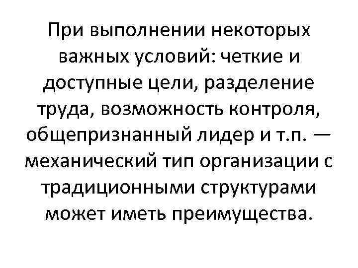 При выполнении некоторых важных условий: четкие и доступные цели, разделение труда, возможность контроля, общепризнанный